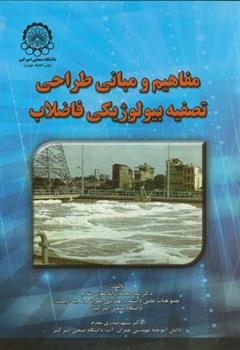 کتاب مفاهیم و مبانی طراحی تصفیه بیولوژیکی فاضلاب;