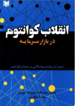کتاب انقلاب کوانتوم در بازار سرمایه
