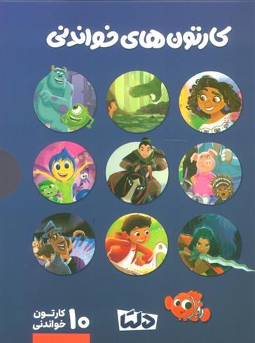 کتاب مجموعه کارتون های خواندنی DISNEY