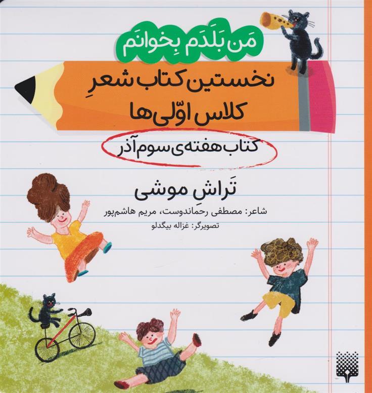 تراش موشی (کتاب هفته سوم آذر)