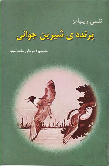 کتاب پرنده ی شیرین جوانی;