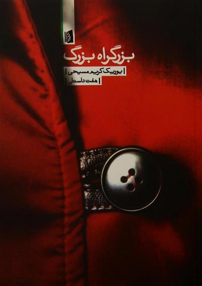کتاب بزرگراه بزرگ