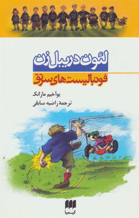 کتاب مجموعه فوتبالیست های سرتق