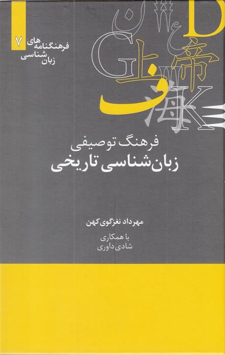 کتاب فرهنگ توصیفی زبان شناسی تاریخی
