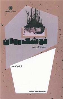 کتاب نوشک روان