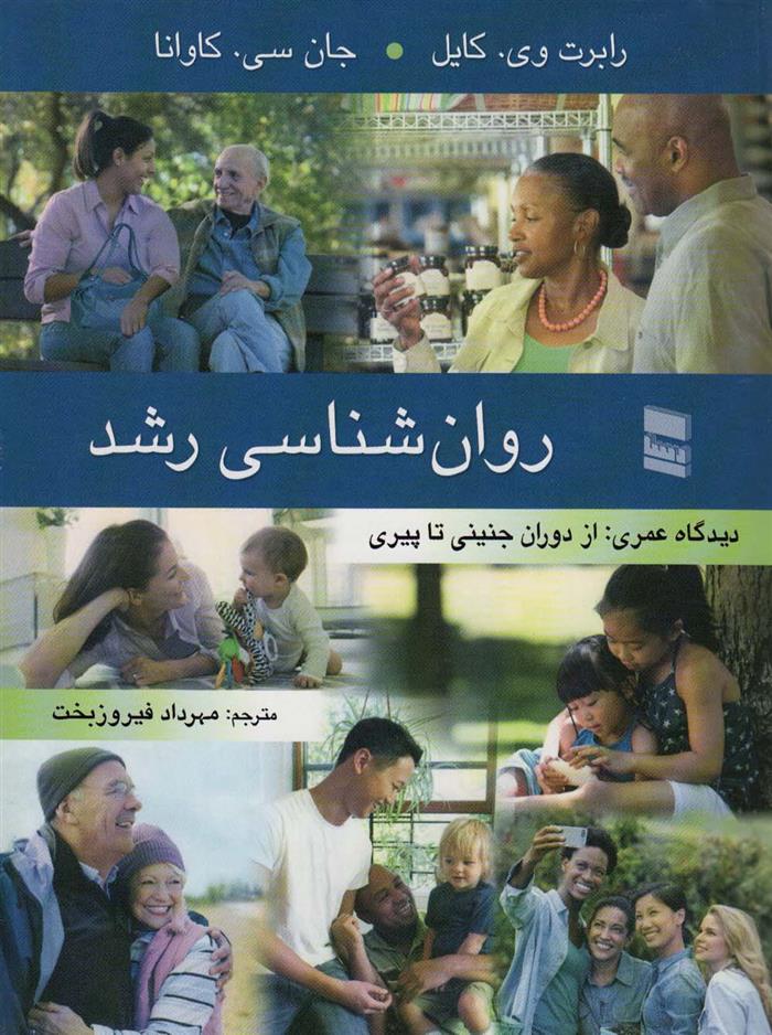 کتاب روان شناسی رشد