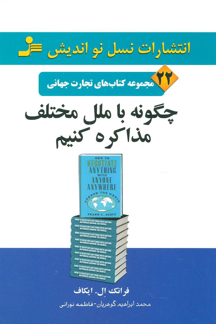 کتاب چگونه با ملل مختلف مذاکره کنیم;