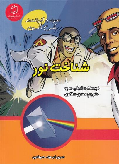 کتاب شناخت نور