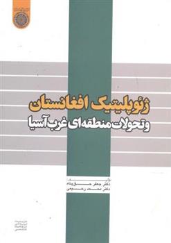 کتاب ژئوپلیتیک افغانستان;