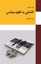 کتاب آشنایی با علوم سیاسی
