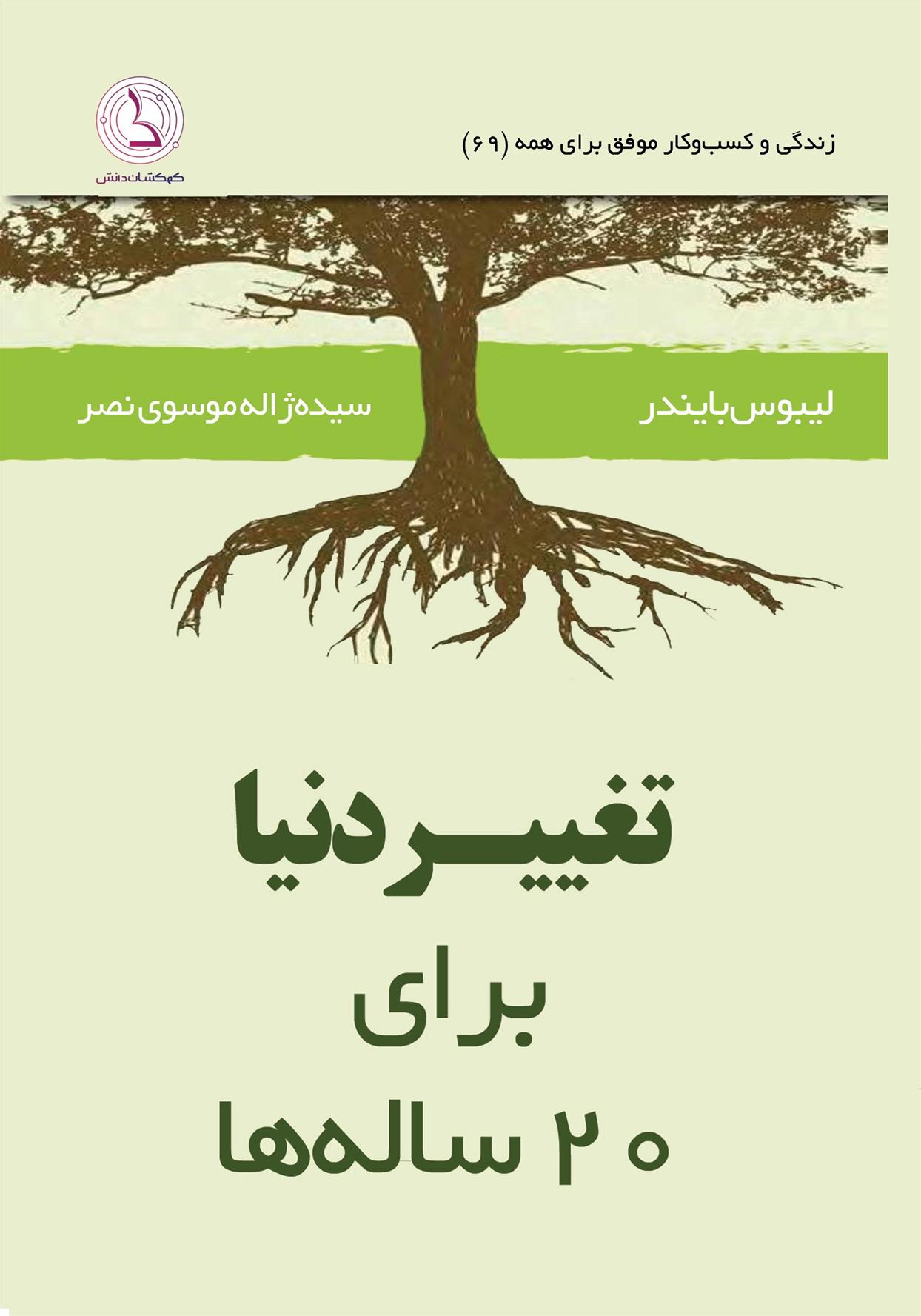 کتاب روش هایی برای تغییر دنیا برای ۲۰ ساله ها