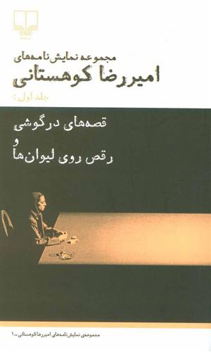 کتاب قصه های در گوشی و رقص روی لیوان ها