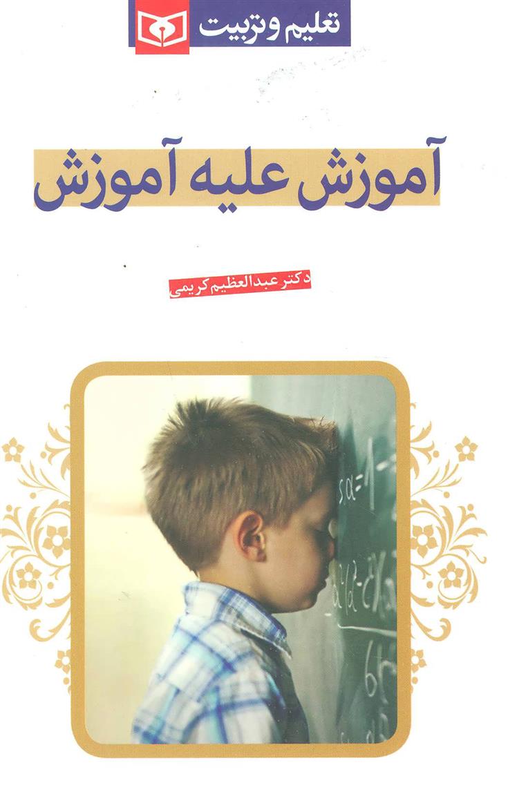 کتاب آموزش علیه آموزش
