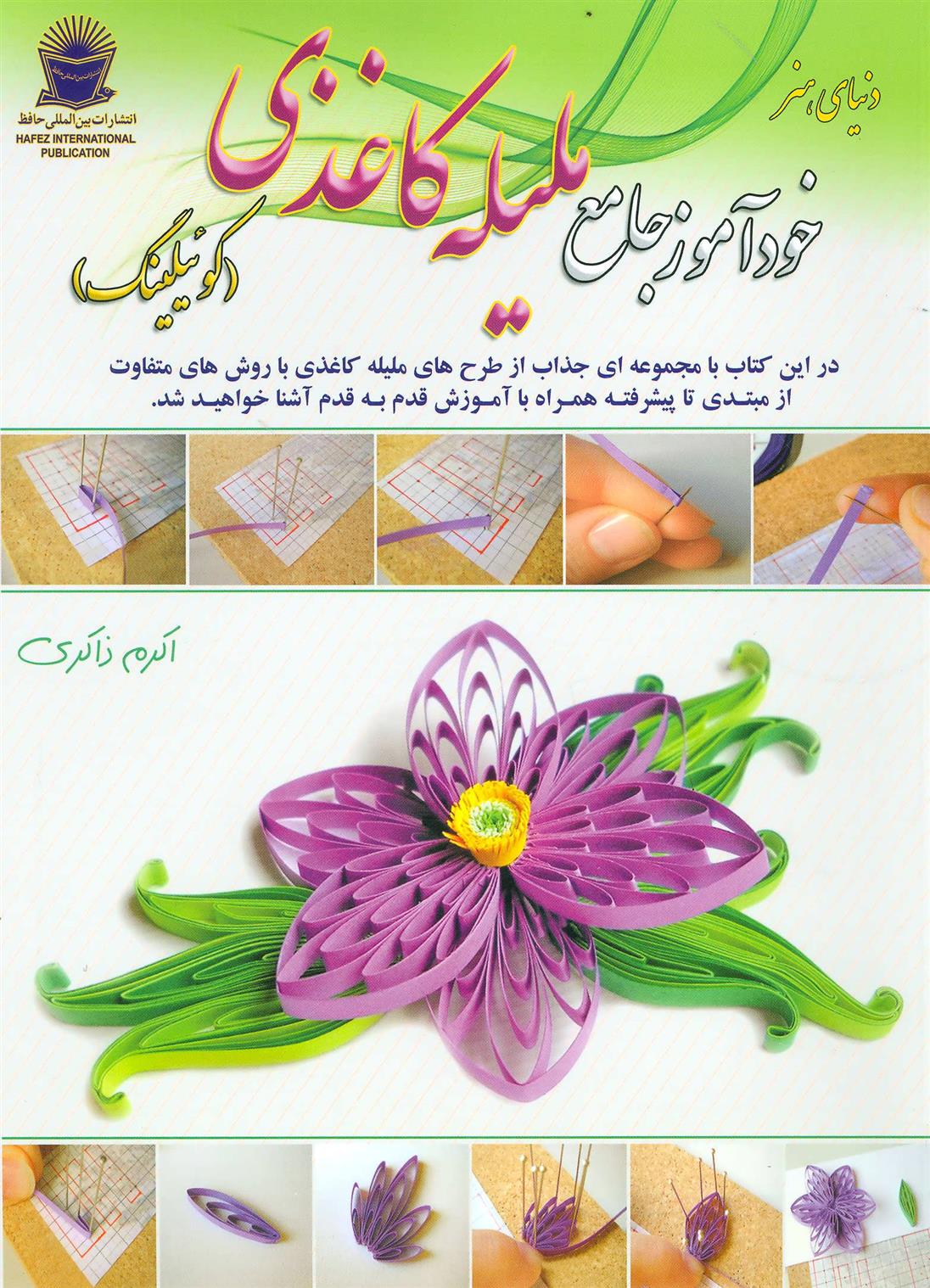 کتاب خودآموز جامع ملیله کاغذی;