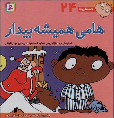 کتاب هامی همیشه بیدار