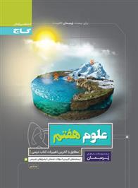 پرسمان علوم هفتم