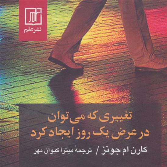 کتاب تغییری که می توان در عرض یک روز ایجاد کرد;