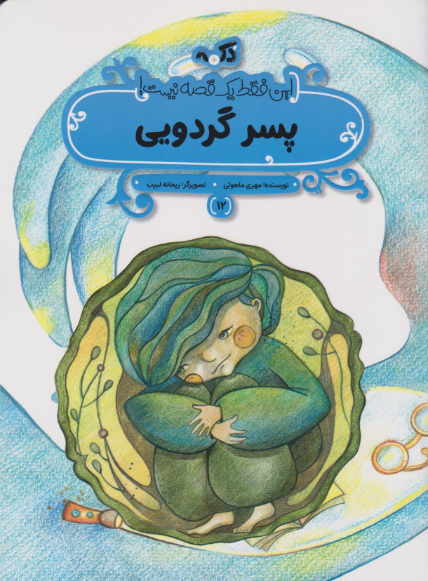 کتاب پسر گردویی