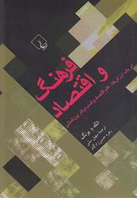 کتاب فرهنگ و اقتصاد