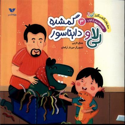 کتاب لی لا و دایناسور گمشده