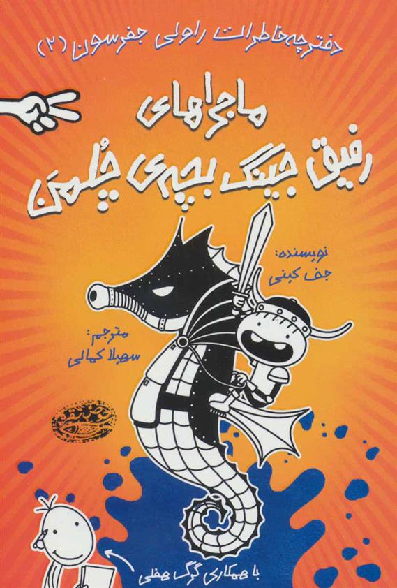 کتاب ماجراهای رفیق جینگ بچه ی چلمن 2;