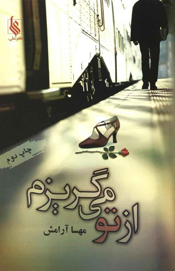کتاب از تو می گریزم