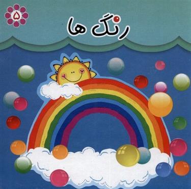کتاب رنگ ها (دو زبانه)