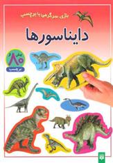 کتاب دایناسورها
