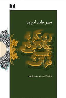 کتاب رویکرد عقلانی در تفسیر قرآن;