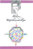 کتاب سرگذشت کندوها