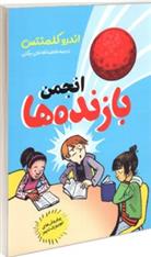 کتاب انجمن بازنده ها