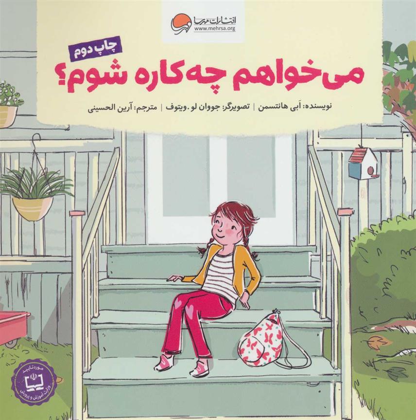 کتاب می خواهم چه کاره شوم؟