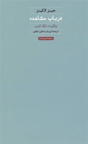 کتاب در باب مشاهده;