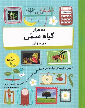کتاب ده هزار گیاه سمی در جهان