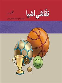 کتاب نقاشی اشیا
