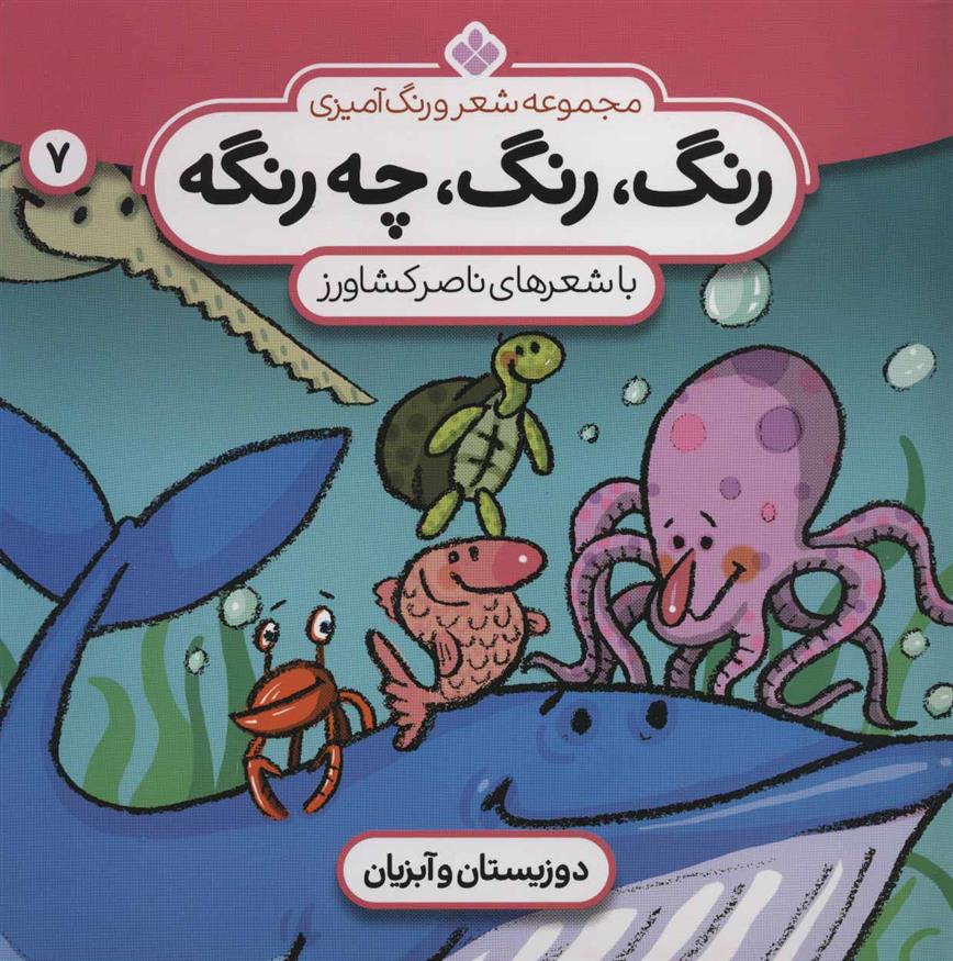 کتاب رنگ،رنگ،چه رنگه 7