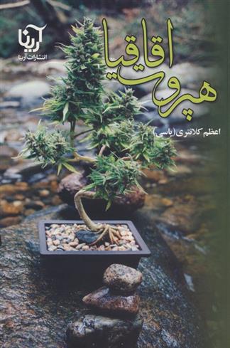 کتاب هپروت اقاقیا