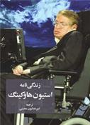 کتاب زندگینامه استیون هاوکینگ