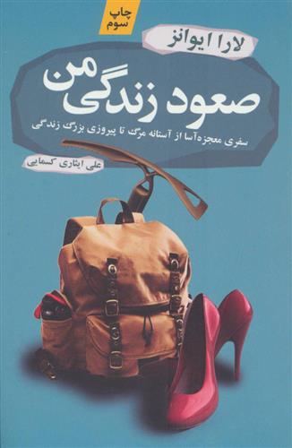 کتاب صعود زندگی من