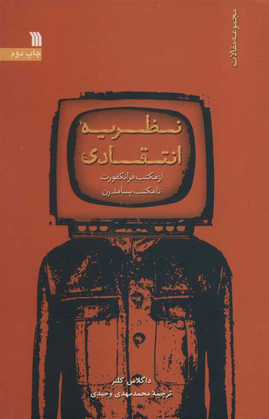 کتاب نظریه انتقادی