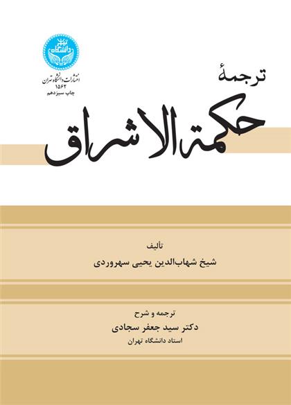 کتاب ترجمه حکمة الاشراق