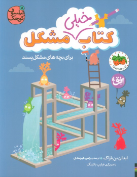 کتاب خیلی مشکل برای بچه‌های مشکل‌پسند