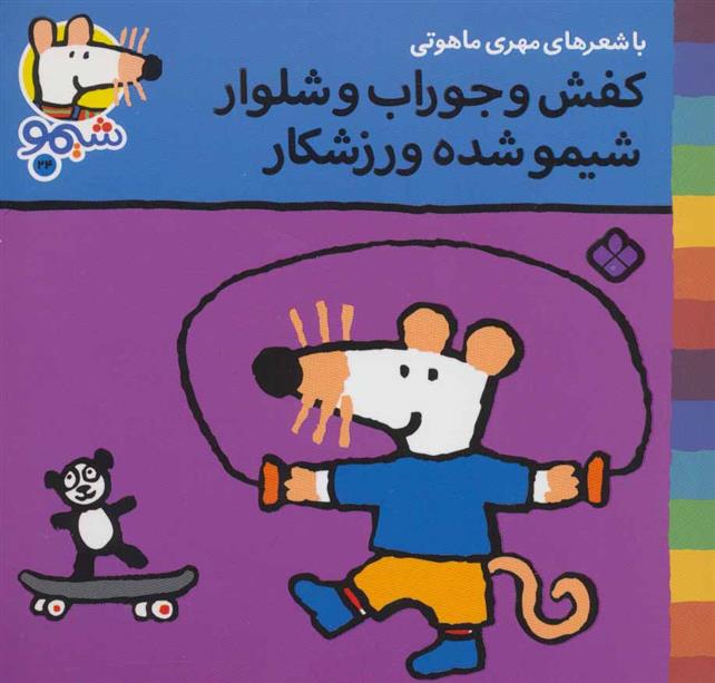 کتاب کفش و جوراب و شلوار شیمو شده ورزشکار