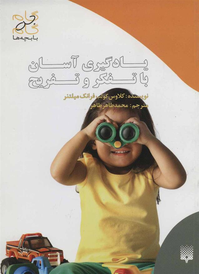 کتاب یادگیری آسان با تفکر و تفریح