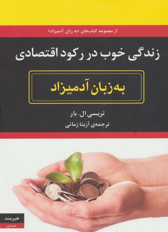 کتاب زندگی خوب در رکود اقتصادی به زبان آدمیزاد;