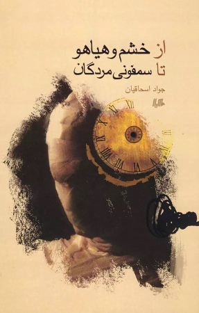 کتاب ازخشم وهیاهو تاسمفونی مردگان