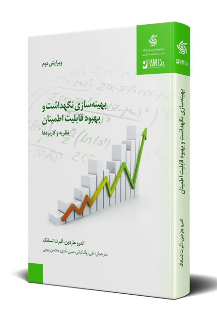 کتاب بهینه سازی، نگهداشت و بهبود قابلیت اطمینان;