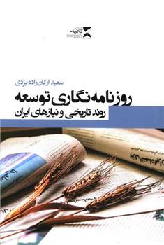 کتاب روزنامه نگاری توسعه;