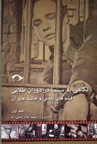 کتاب نگاهی به سینما در دوران طلایی 1