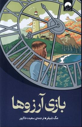 کتاب بازی آرزوها
